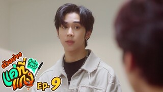 ตัวอย่าง แค่ที่แกง Only Boo! | EP.9