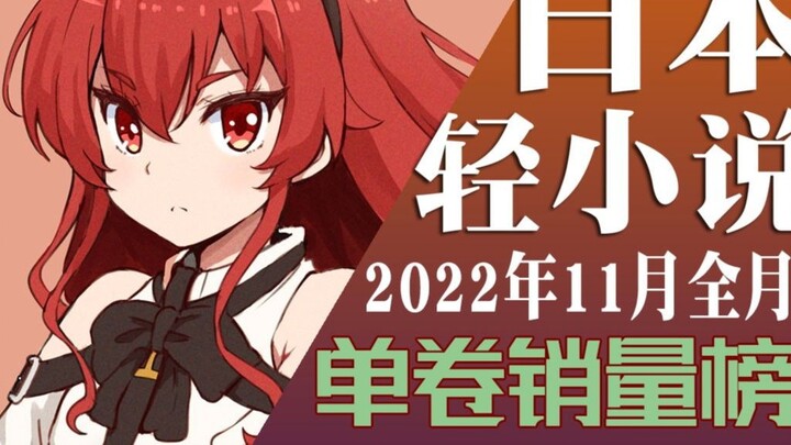 [Ranking] Light novel sales ranking in November 2022 (TOP10)