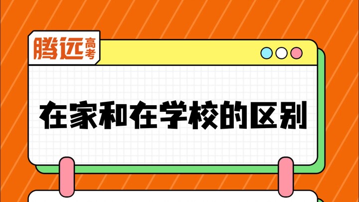 Đây có phải là hình ảnh của bạn ở nhà và ở trường không?