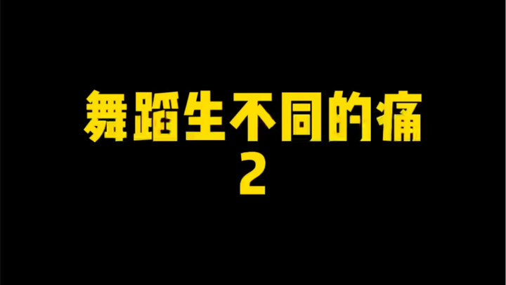 舞蹈生不同的痛