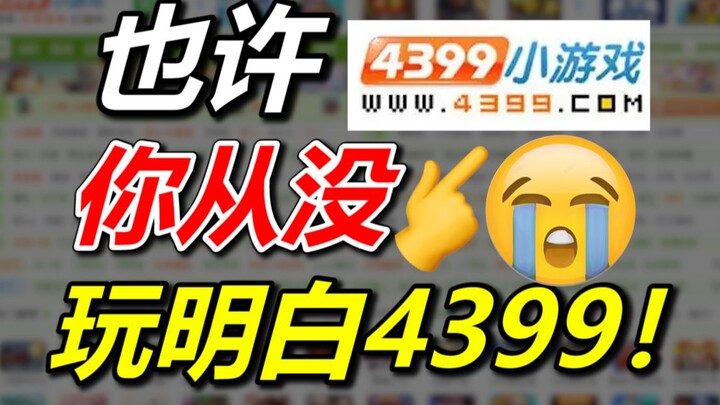 😱สิบปีผ่านไป! เปิด 4399 อีกครั้งจะเป็นยังไงนะ? ตกใจหมดเลย!