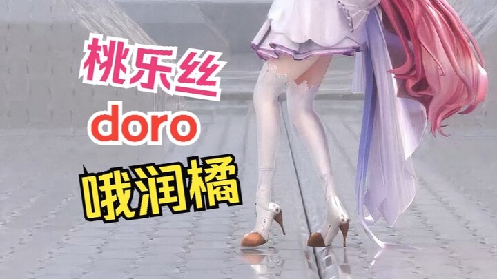 😍桃乐丝doro哦润吉😍