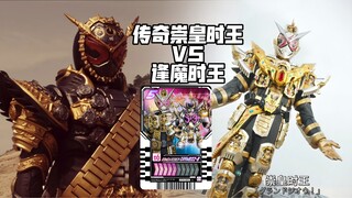 金蛋变“传奇崇皇”单挑“逢魔时王”的下场