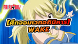 [ศึกจอมเวทอภินิหาร]|แสดงความน่าดึงดูดใจของศึกจอมเวทอภินิหารใน WAKE