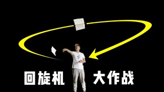 回旋纸飞机大作战，世界纪录回旋机