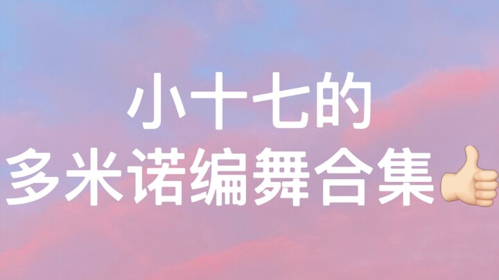 【SEVENTEEN】A Collection of Domino Choreography by Little Seventeen