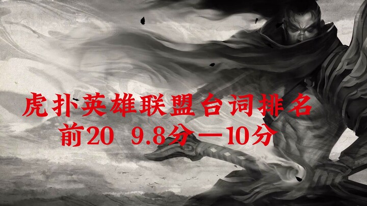 【虎扑英雄联盟台词排名前20】 第一名唯一的10分竟是腕豪！