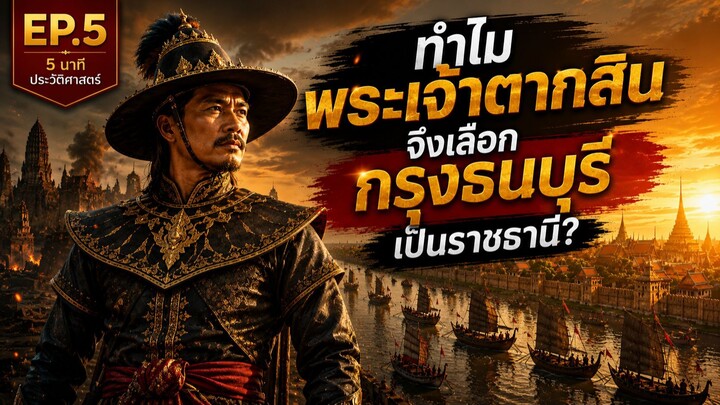 EP.5 ทำไมพระเจ้าตากสินจึงเลือกกรุงธนบุรีเป็นราชธานี? l 5นาที ประวัติศาสตร์