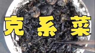 【梨安】梨老八自创菜系“克系菜”给自己逗乐了，发出B动静😆
