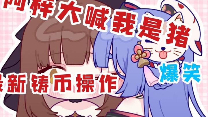 อาซูสะตะโกนว่าฉันเป็นหมู! เขาออกคำสั่งทหาร และไม่ผลิตเหรียญ ปฏิบัติการก็ฮาและถูกตัดเป็นชิ้นๆ