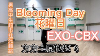 兵役男高翻跳《花曜日》，大清早竟然原地起飞？(ﾟДﾟ)ﾉ  紧随男高团队脚步!  不喜轻喷