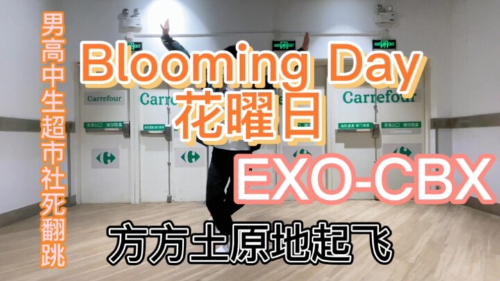 兵役男高翻跳《花曜日》，大清早竟然原地起飞？(ﾟДﾟ)ﾉ  紧随男高团队脚步!  不喜轻喷