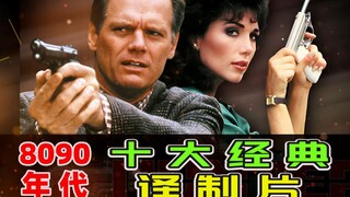 回忆杀：8090年代，十大经典译制片