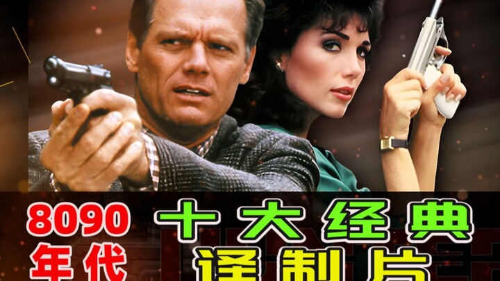 回忆杀：8090年代，十大经典译制片