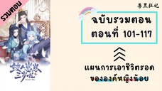 แผนพิชิตใจท่านพ่อของเจ้าหญิงเงือกน้อย รวมตอน Part4 ตอนที่ 101-117