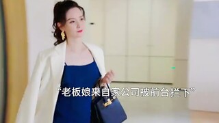 老板娘来找老板竟然被前台员工拦下，这下有好戏看了！