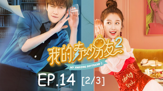 ซีรีย์จีน💕 แฟนฉันมหัศจรรย์ทะลุมิติ ภาค 2 EP 14_2