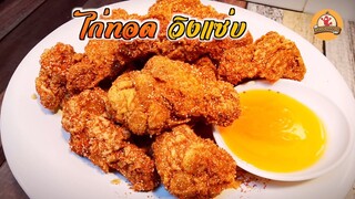 ไก่ทอด วิงแซ่บ