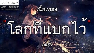 โลกที่แบกไว้ - มนัสวีร์ | โลกที่แบก ความรู้สึก ซ่อนไม่หา รักเอ๋ย ❮เพลงมันส์ๆ❯