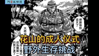 "Huashan Gaiden" 51 The gangster boss's scout mission! Survival challenge!