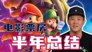 今年上半年全球票房排名！