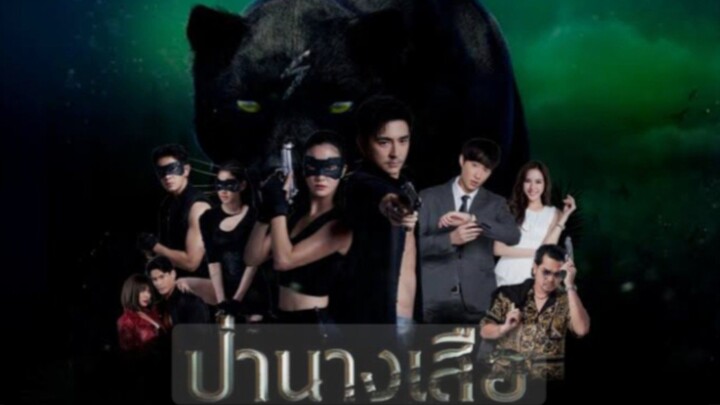ป่านางเสือ EP.17
