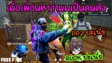 Free Fire เมื่อเพื่อนหาว่าผมเป็น RUOK กับ พจพลาซ่า ในคนคนเดียว ต้องพาที่ 1 ให้ได้[FFCTH]