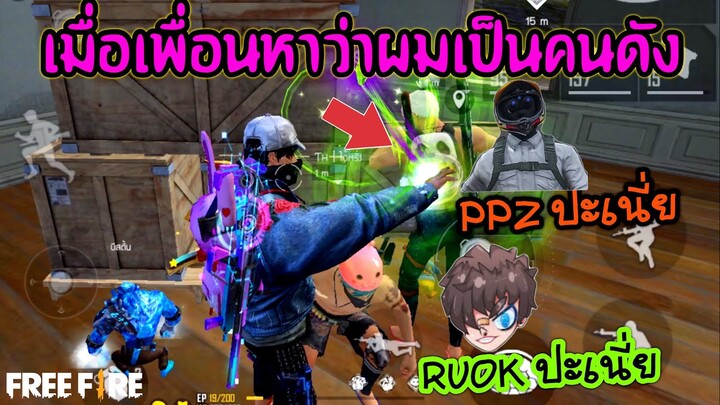 Free Fire เมื่อเพื่อนหาว่าผมเป็น RUOK กับ พจพลาซ่า ในคนคนเดียว ต้องพาที่ 1 ให้ได้[FFCTH]