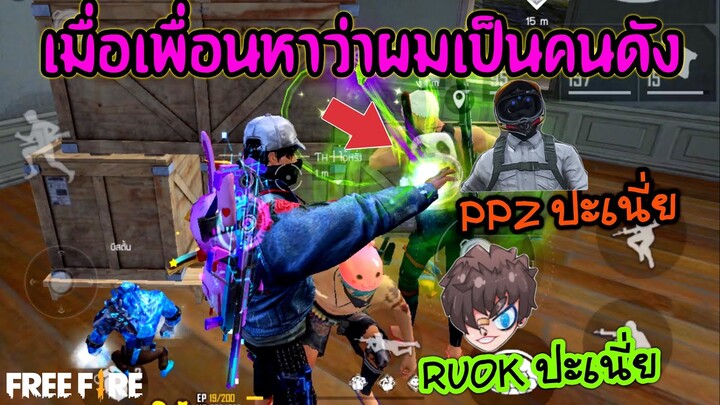 Free Fire เมื่อเพื่อนหาว่าผมเป็น RUOK กับ พจพลาซ่า ในคนคนเดียว ต้องพาที่ 1 ให้ได้[FFCTH]