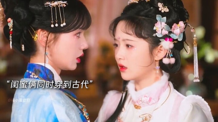 เพื่อนซี้สองคนร่วมกันย้อนเวลา คนหนึ่งกลายเป็นฮองเฮา อีกคนกลายเป็นไทเฮา!