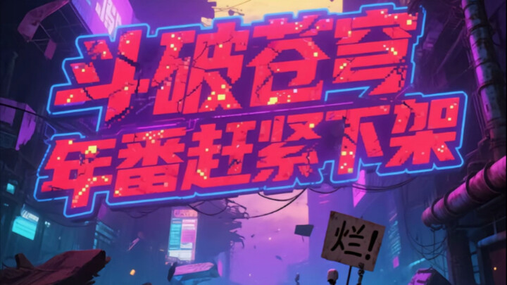 斗帝都炼不出来三色丹雷五品丹药！