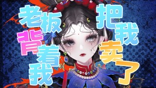 好姐妹和老板一起把我卖了！！！