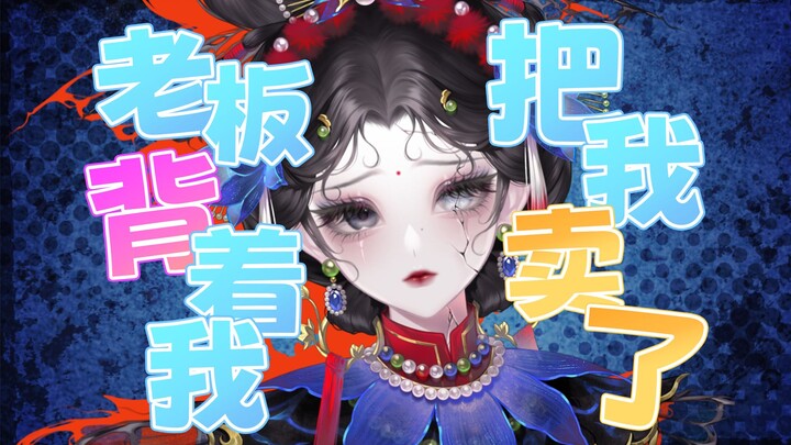 好姐妹和老板一起把我卖了！！！