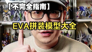 【不完全指南】一个视频告诉你90%的EVA拼装模型