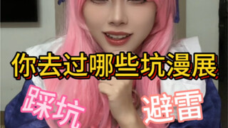 你去过哪些坑漫展