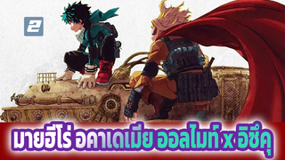 ฝ่าฟันขวากหนามแล้วก้าวไปข้างหน้า | มายฮีโร่ อคาเดเมีย ออลไมท์ x อิซึคุ AMV_2