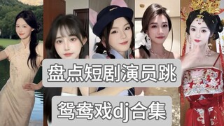 รวมนักแสดงละครสั้นเต้นรำตามจังหวะเพลง "Yuanyang Opera DJ"