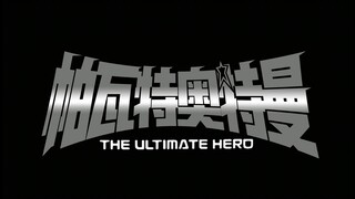 【伪片头】如果新创华引进了这些特摄《帕瓦特奥特曼》