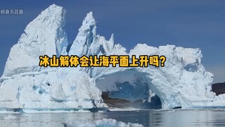 การแตกตัวของภูเขาน้ำแข็งจะทำให้ระดับน้ำทะเลสูงขึ้นหรือไม่? #วิทยาศาสตร์ #A23a #ภูเขาน้ำแข็ง #ความรู้