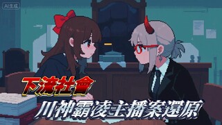 川神霸凌女主播案动画还原《下流社会》-刀圈法庭经典案第二案