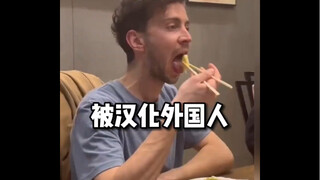 被汉化的外国人，中式文化输出，精髓都被外国人学去了 #文化输出#外国人说中文#专治不开心#搞笑