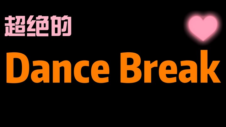 【Kpop】盘点女团一些超绝的dance break
