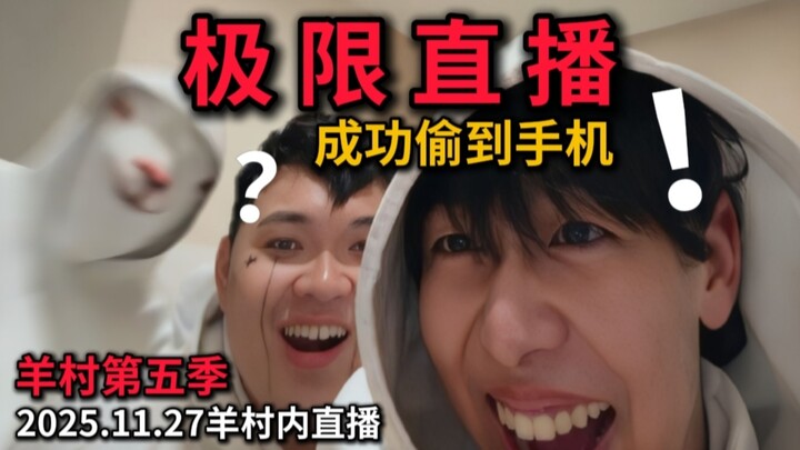 【Desa Domba Musim ke-5】Menciptakan sejarah! Ketua Xiao Chao berhasil mencuri ponsel di Desa Domba da