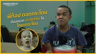 พี่ท็อป ดอกกระโดน กับบทบาทประสิทธิโชคใน 'โกยเถอะโยม' | UNSEEN REPLAY