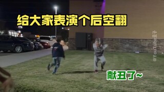 这后空翻，搞笑程度100%~哈哈哈哈