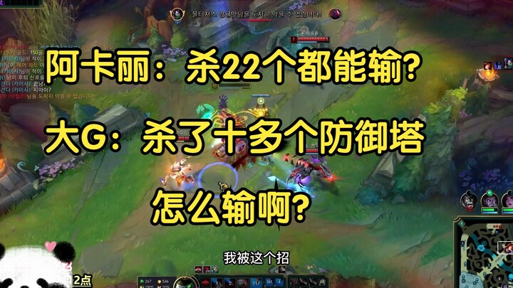 Akali: Bisa kalah meski sudah membunuh 22 musuh? Big G: Bagaimana bisa kalah padahal sudah menghancu