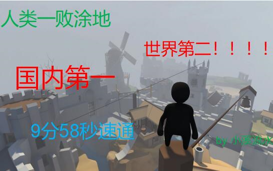 So close to world number one! Human: Fall Flat speedrun in 9 minutes and 58 seconds!