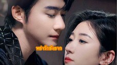 EP2 หย่ารักยังยาก ซับไทย