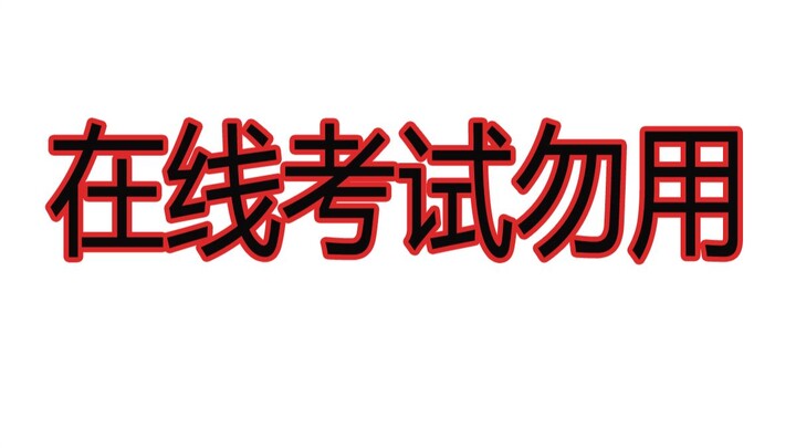 Everyone, please don’t use this method to cheat!