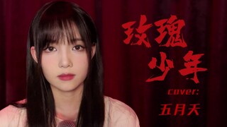 萌妹演绎硬核歌曲？《玫瑰少年》Cover:五月天